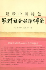 建設中國特色農村社會保障體系