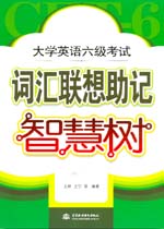 大學(xué)英語六級(jí)考試詞匯聯(lián)想助記智慧樹