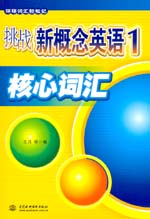 挑戰新概念英語1核心詞匯