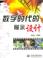 數字時代的展示設計