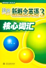 挑戰新概念英語3核心詞匯