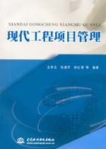 現(xiàn)代工程項(xiàng)目管理