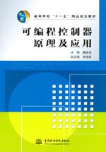 可編程控制器原理及應用