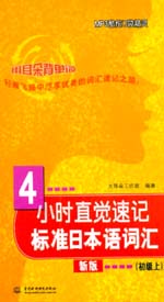 4小時直覺速記標準日本語詞匯（初級上）
