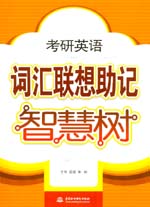 考研英語詞匯聯(lián)想助記智慧樹