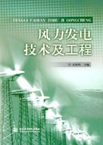 風力發電技術及工程