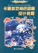 卡通游戲角色動畫設計教程