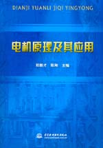 電機原理及其應用