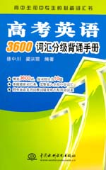 高考英語3600詞匯分級背誦手冊
