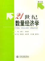 21世紀(jì)數(shù)量經(jīng)濟(jì)學(xué)(第九卷)