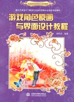 游戲角色原畫與界面設計教程