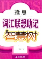 雅思詞匯聯想助記智慧樹