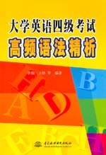大學英語四級考試高頻語法精析