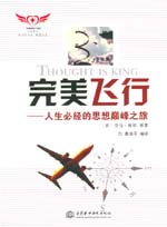完美飛行——人生必經(jīng)的思想巔峰之旅