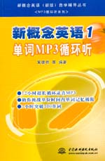 新概念英語1 單詞MP3循環(huán)聽