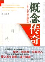 概念傳奇——從平凡到卓越的品牌策略