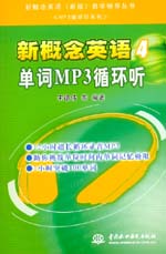 新概念英語4 單詞MP3循環聽