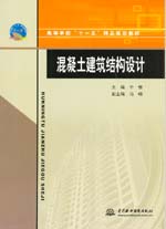 混凝土建筑結(jié)構(gòu)設(shè)計(jì)