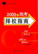 2009年高考擇校指南