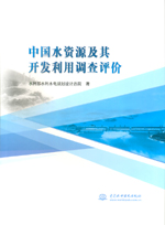 中國水資源及其開發(fā)利用調(diào)查評價
