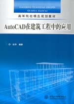 AutoCAD在建筑工程中的應(yīng)用