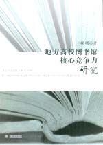 地方高校圖書館核心競爭力研究