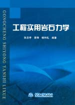工程實用巖石力學