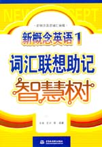 新概念英語(yǔ)1詞匯聯(lián)想助記智慧樹