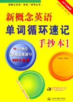 新概念英語(yǔ)單詞循環(huán)速記手抄本1(MP3全能