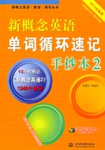 新概念英語(yǔ)單詞循環(huán)速記手抄本2(MP3全能