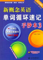 新概念英語(yǔ)單詞循環(huán)速記手抄本3(MP3全能