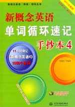 新概念英語(yǔ)單詞循環(huán)速記手抄本4(MP3全能