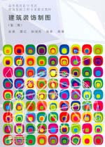 建筑裝飾制圖(第二版)