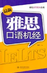 最新雅思口語機經