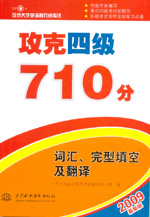 攻克四級710分  詞匯、完型填空及翻譯