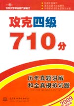 攻克四級(jí)710分 歷年真題講解和全真模擬