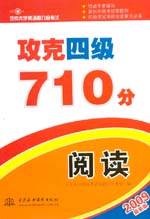 攻克四級(jí)710分 閱讀