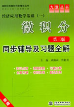 微積分（第三版）同步輔導及習題全解