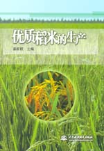 優(yōu)質(zhì)稻米的生產(chǎn)