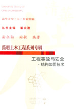 工程事故與安全·結構加固技術