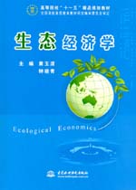 生態經濟學