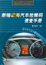 新編歐美汽車故障碼速查手冊