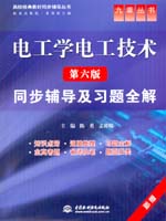 電工學電工技術（第六版）同步輔導及習