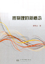 熱物理的新概念