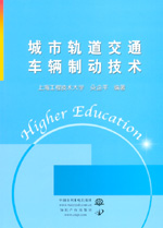 城市軌道交通車輛制動技術