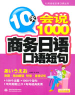 10天會說1000商務(wù)日語口語短句