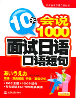 10天會說1000面試日語口語短句
