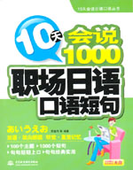 10天會說1000職場日語口語短句  （含光盤