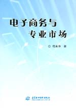 電子商務(wù)與專業(yè)市場(chǎng)