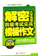 解密大學(xué)英語四級考試尖兵模板作文80篇